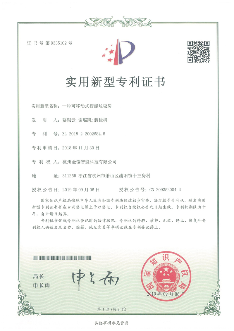 一種可移動式智能垃圾房專利證書